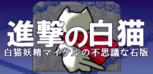 Android用ゲームアプリ_進撃の白猫