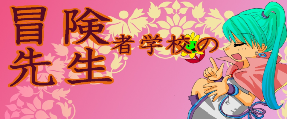 冒険者学校の先生