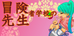 Android用ゲームアプリ_冒険者学校の先生
