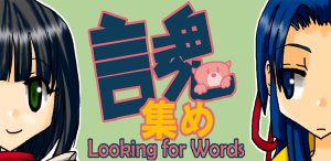 Android用無料ゲームアプリ_言葉探しクイズ☆言霊集め